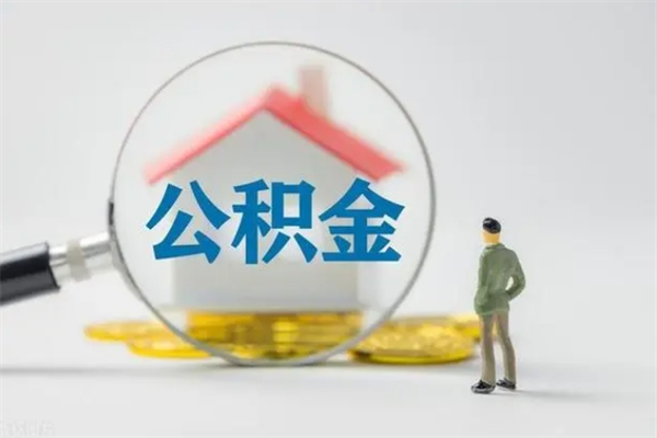 滦南老家住房公积金（老家的公积金怎么提取）