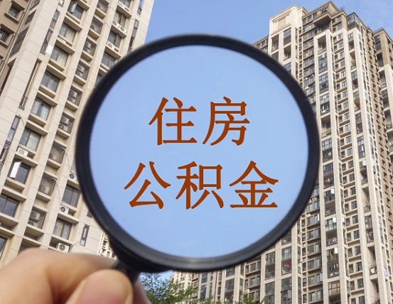 滦南个人提取公积金办法（怎样提取个人住房公积金）